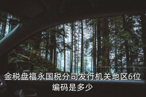 國稅局地區(qū)編碼是什么，梁平縣國稅局地區(qū)編號是什么6位數(shù)