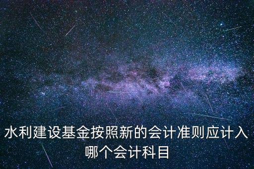 地方水利建設(shè)基金計入什么科目，8月1日在附加稅里征收的地方水利建設(shè)基金應(yīng)該計入什么科目有的