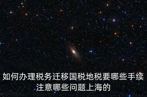 國稅遷移需要什么手續(xù)，請問如何辦理稅務(wù)登記遷移手續(xù)