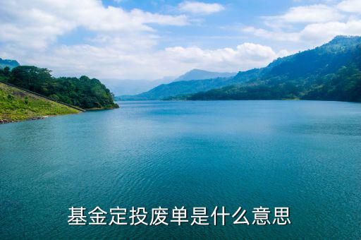 什么是廢棄基金，基金定投廢單是什么意思