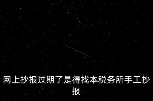 稅控盤(pán)制證是什么意思，網(wǎng)上抄報(bào)過(guò)期了是得找本稅務(wù)所手工抄報(bào)