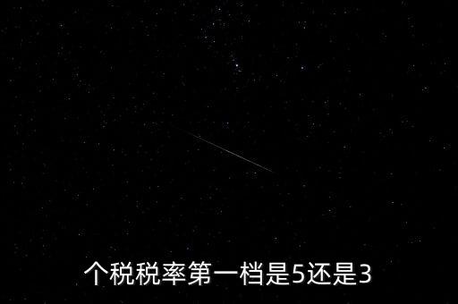 一檔稅率是什么意思，個(gè)稅稅率第一檔是5還是3