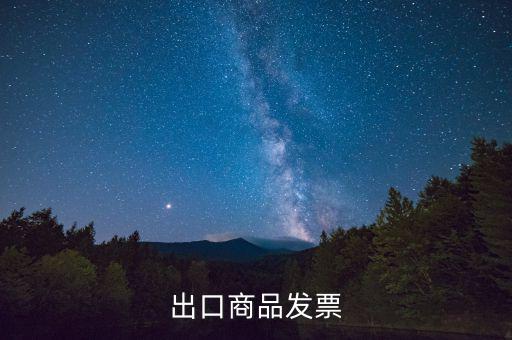 什么是外銷(xiāo)發(fā)票，出口商品發(fā)票