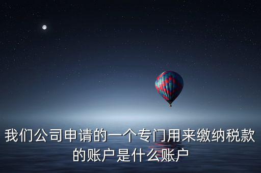 待核對(duì)稅款專戶是什么意思，我是出納去銀行打稅務(wù)票子的時(shí)候名稱是待報(bào)解預(yù)算收入專戶是什