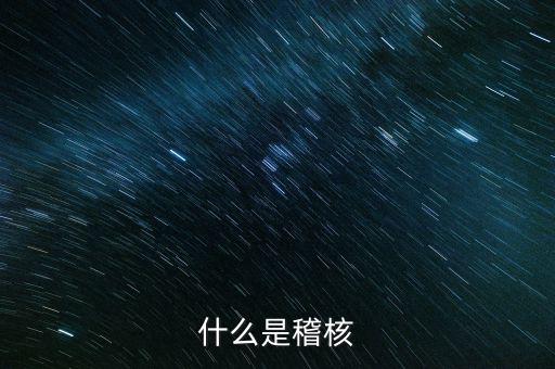交叉稽核是什么，什么是交叉稽核
