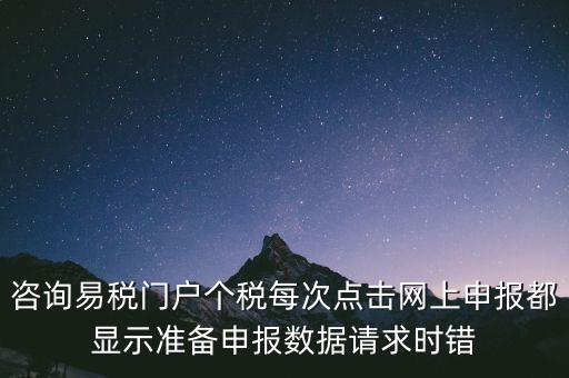 易稅網(wǎng)自查申報(bào)時(shí)什么意思，易稅門戶中個(gè)稅申報(bào)在獲取申報(bào)反饋時(shí)顯示