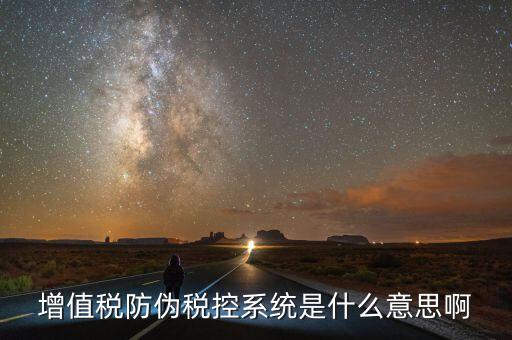 防偽稅控盤是什么意思，什么是防偽稅控系統(tǒng)金稅請解釋詳細(xì)明白點