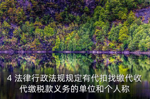 代繳義務(wù)是什么，財政代繳 什么意思