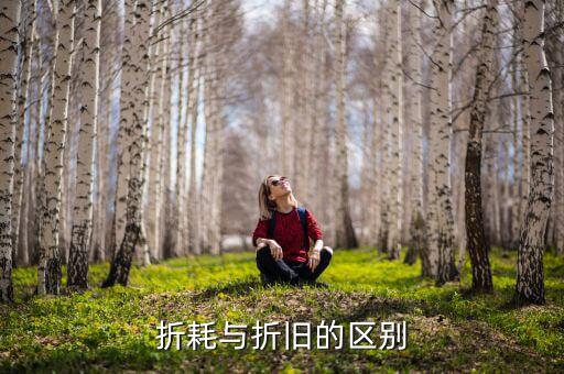 折耗與折舊的區(qū)別是什么，折耗與折舊的區(qū)別