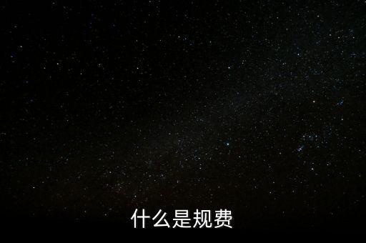 代收規(guī)費(fèi)是什么，房產(chǎn)公司可代收的規(guī)費(fèi)有哪些