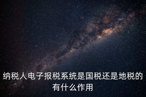 電子辦稅是什么意思，電子報稅系統(tǒng)聽說每一季度還要報一次盤大家知道這是什么意思嗎