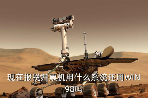 報(bào)稅機(jī)器 裝什么系統(tǒng)，手機(jī)報(bào)稅需要使用什么系統(tǒng)呢