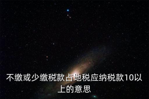 占地稅是什么意思，企業(yè)要為什么要交地稅呢占地的意思嗎