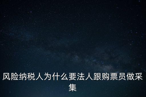 為什么列為風(fēng)險(xiǎn)納稅人，納稅人不允許抄報(bào)遇到這問題怎么就風(fēng)險(xiǎn)納稅人了