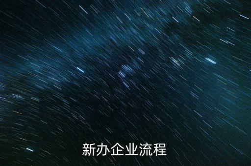 新辦企業(yè)是指什么，新辦企業(yè)流程