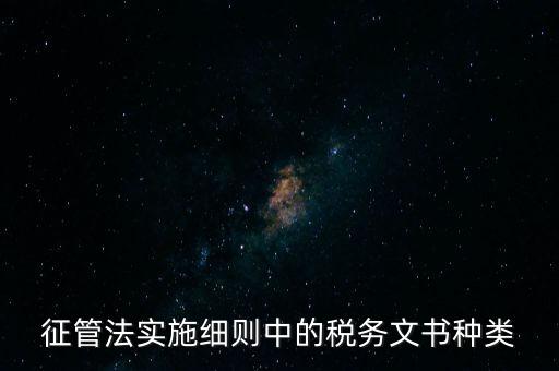 國稅文書經(jīng)辦什么意思，征管法實(shí)施細(xì)則中的稅務(wù)文書種類