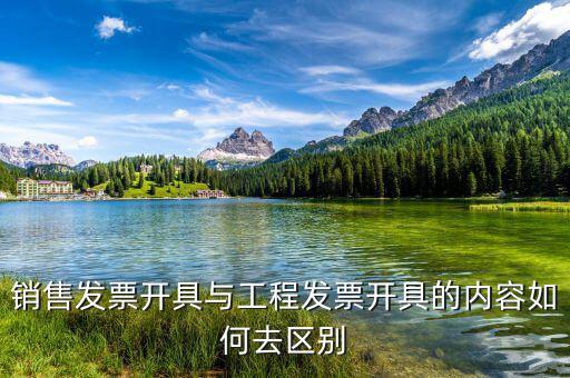 建筑服務(wù)發(fā)生地是什么，銷(xiāo)售發(fā)票開(kāi)具與工程發(fā)票開(kāi)具的內(nèi)容如何去區(qū)別
