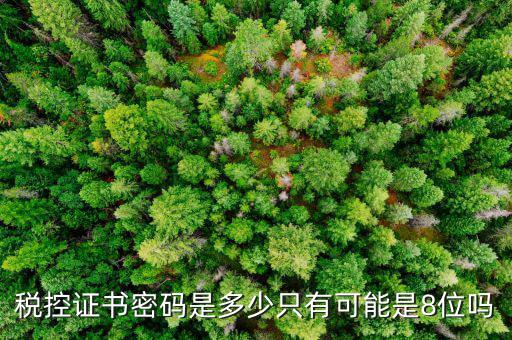 修改稅務數(shù)字證書密碼是什么，稅務數(shù)字證書密碼忘記或鎖定如何解決