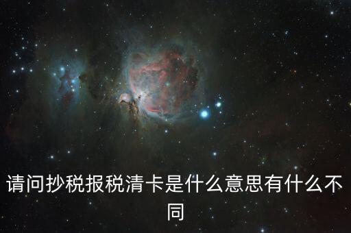 國稅清卡是什么意思，去稅務局清卡什么啊意思
