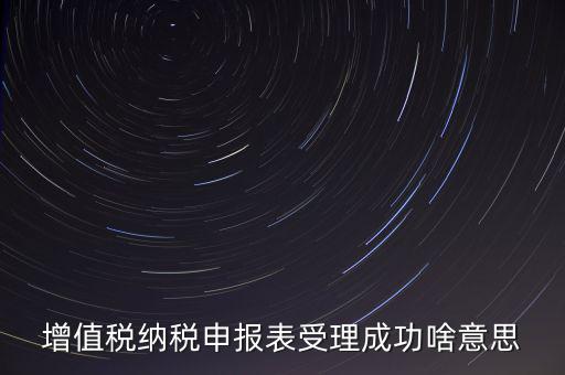 報稅處理成功了是什么樣的，請問這樣是報稅成功了嗎我是第一次在網(wǎng)上零報稅的