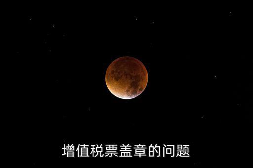 什么情況蓋國稅章，什么情況下蓋公章財務(wù)專用章和發(fā)票專用章