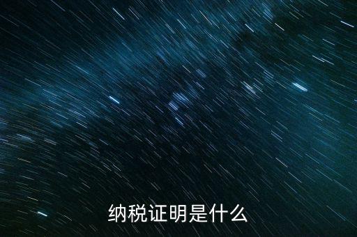 納稅資格證明是什么，稅務局出據(jù)的納稅證明是指什么