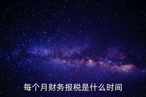 每月什么時候報稅，在線等報稅都是每月的幾號