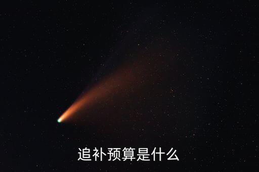 什么叫追補(bǔ)確認(rèn)期，大潤發(fā)的薪資追補(bǔ)是什么來的