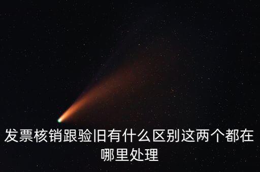什么是驗(yàn)舊處理，發(fā)票驗(yàn)證時(shí)提示舊系統(tǒng)已驗(yàn)舊是什么意思