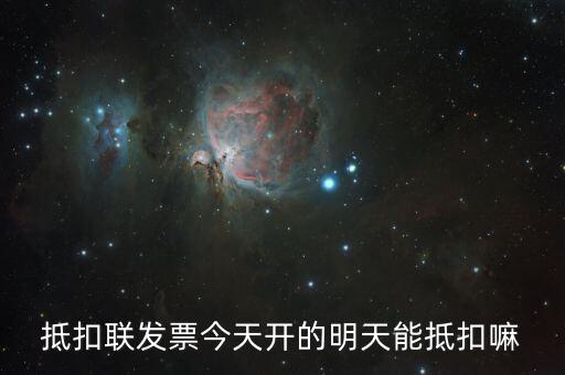 抵扣聯(lián)什么時候可以抵扣，增值稅專票抵扣聯(lián)必須在認證當(dāng)期進行抵扣嗎比如今年4月的票是不