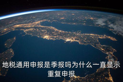 地稅通用申報什么意思，國地稅聯(lián)合稅費(fèi)申報什么意思