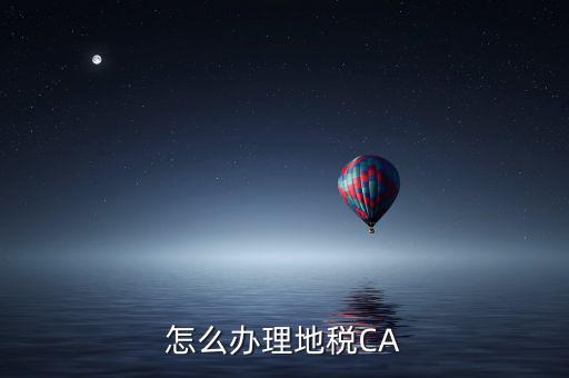 地稅領(lǐng)取ca帶什么，南京地稅CA證書領(lǐng)取