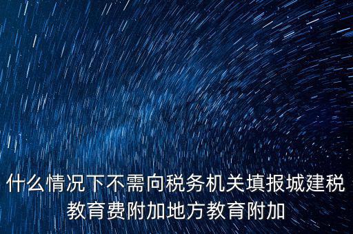 什么情況下可以免征教育附加費(fèi)，什么時候才可以不交附加費(fèi)