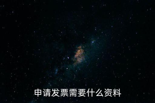 第一次申請發(fā)票需要什么資料，申請開發(fā)票需要帶什么