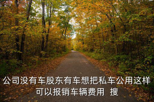 私車公用交什么稅，公司買個(gè)人的車雙方都需要繳納什么稅