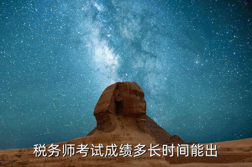 稅務(wù)師考試成績(jī)什么時(shí)候出，注稅成績(jī)什么時(shí)候出來(lái)啊等的好著急呢
