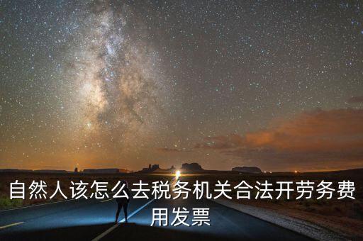 勞務(wù)費(fèi)應(yīng)該在什么地方開(kāi)稅票，個(gè)人開(kāi)工程勞務(wù)費(fèi)發(fā)票是在工程所在地開(kāi)具嗎