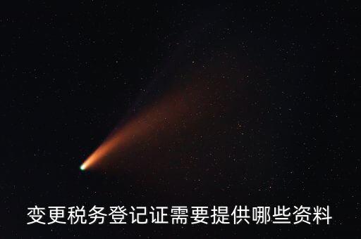 納稅變更登記證明是什么，納稅人變更登記內(nèi)容的決議及有關(guān)證明文件是什么急急急