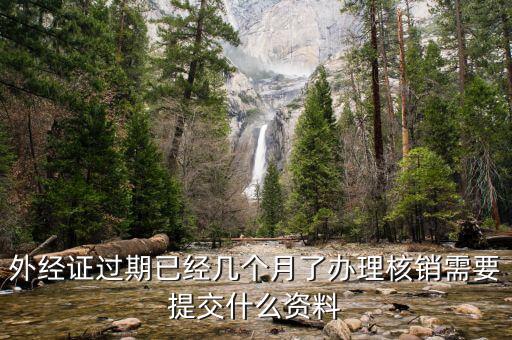 外經(jīng)證的繳銷需要些什么，外經(jīng)證注銷需要帶哪些資料