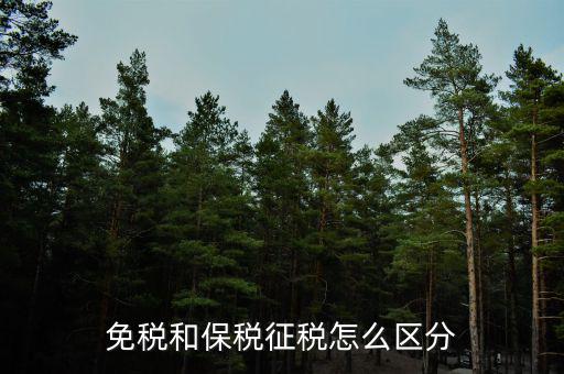 免稅所得有什么區(qū)別，免稅和保稅征稅怎么區(qū)分