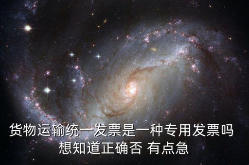 貨運(yùn)專用發(fā)票是什么，運(yùn)輸單位提供的運(yùn)輸專用發(fā)票與普通發(fā)票有什么區(qū)別