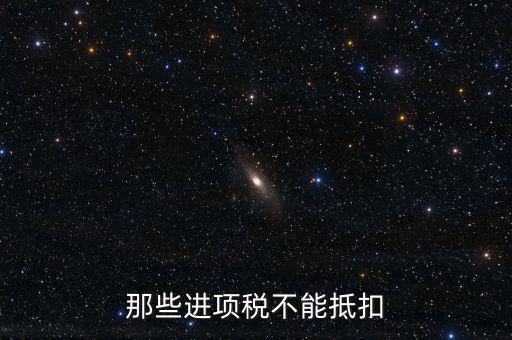 什么樣的進(jìn)項(xiàng)不能抵扣，什么樣的進(jìn)項(xiàng)票增值稅發(fā)票不能和銷項(xiàng)票抵扣