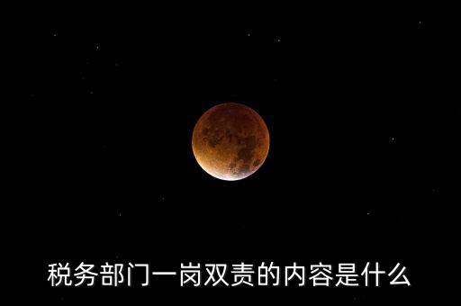 稅務(wù) 兩個(gè)責(zé)任是什么，什么是納稅服務(wù)和稅收?qǐng)?zhí)法這兩者誰(shuí)更重要