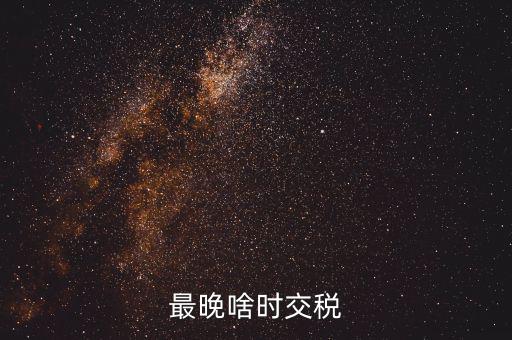 征收期過(guò)后什么時(shí)間繳稅，請(qǐng)問(wèn)申報(bào)過(guò)后什么時(shí)候扣稅款呀謝謝是不是拿著稅票去銀行交款