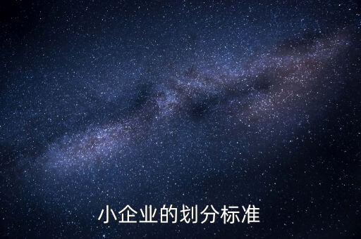 判定小微企業(yè)的標(biāo)準(zhǔn)是什么，微小型企業(yè)的標(biāo)準(zhǔn)是什么