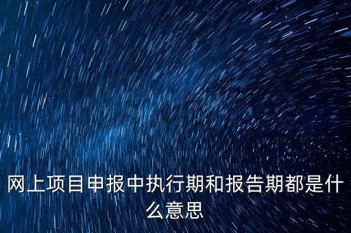 定額執(zhí)行期什么意思，建筑合同簽訂時(shí)是2002定額2008定額生效后的建筑工程應(yīng)執(zhí)行什么定