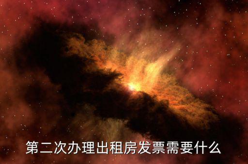 第二次領(lǐng)發(fā)票需要帶什么，第二次辦理出租房發(fā)票需要什么