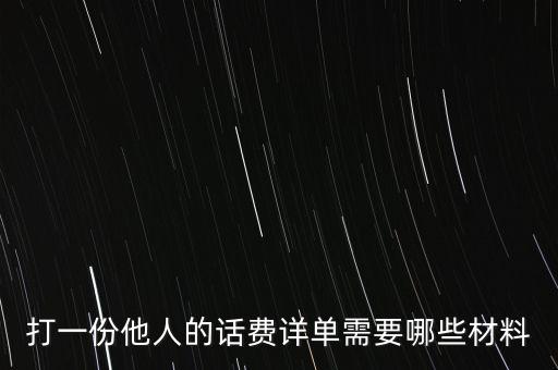 報(bào)銷(xiāo)話(huà)費(fèi)一般需要什么，公司給業(yè)務(wù)員報(bào)銷(xiāo)電話(huà)費(fèi)做什么科目