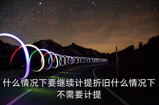 什么情況下加速折舊，用于對外出租經(jīng)營租賃的汽車能否加速折舊