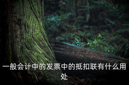 發(fā)票抵扣聯(lián)有什么用，一般會計(jì)中的發(fā)票中的抵扣聯(lián)有什么用處